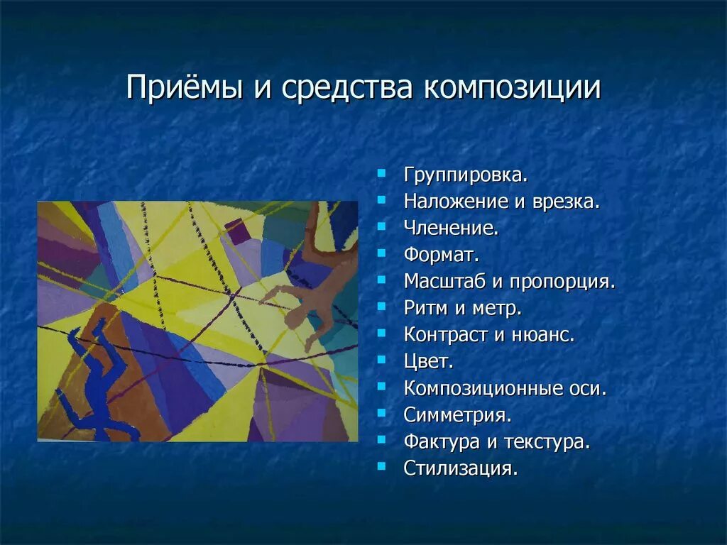 Сколько композиционных частей можно выделить. Композиционные приемы в изобразительном искусстве. Приемы и средства композиции. Художественные приемы в дизайне. Художественные приемы в композиции.