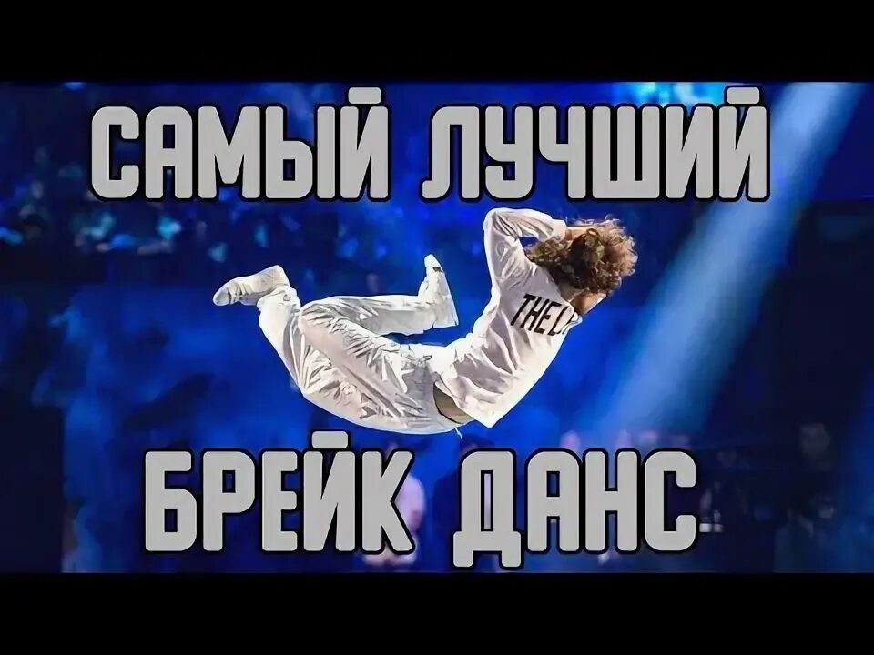 Лучший breaks. Лучший breaks