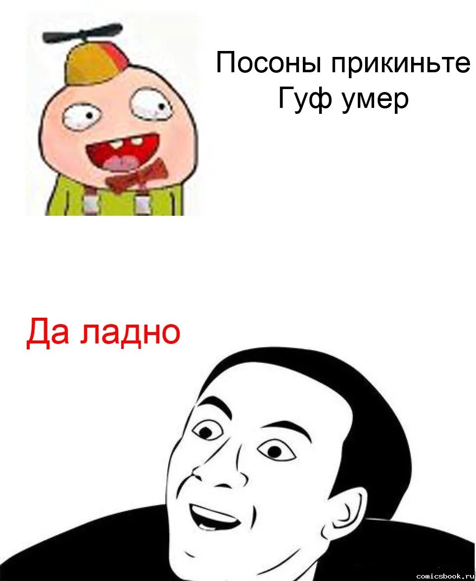 У меня сын прикол прикинь гуф. Мемы да ладно. да ладно смешные картинки. мемы про гуфа комиксы.