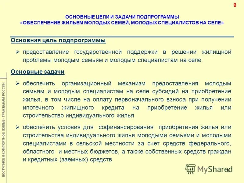 И иностранным гражданам жилое помещение. Жилье молодым семьям в сельской местности программа. Проблемы обеспечения жилья. Основные проблемы сельской местности. Жилищное строительство задачи.