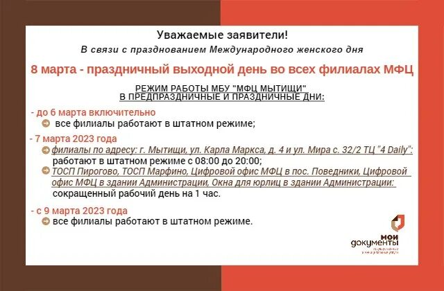 График работы мфц мытищи на карла маркса. Мфц мытищи режим работы. Мфц мытищи. Мфц мытищи карла маркса. Карла маркса 4 мытищи мфц.