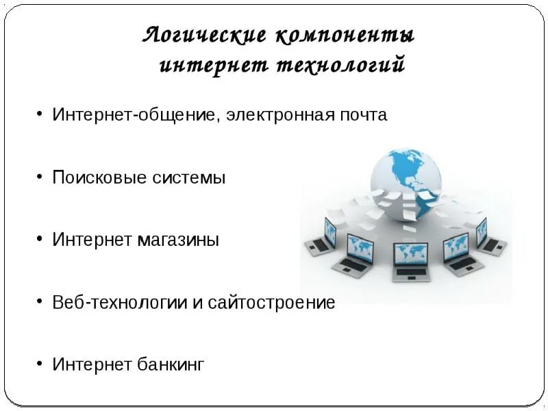 Какие основные интернет сервисы используются в рунете. Интернет технологии. Логические компоненты интернет-технологий. Интернет технологии презентация. Современные интернет технологии перечислить.