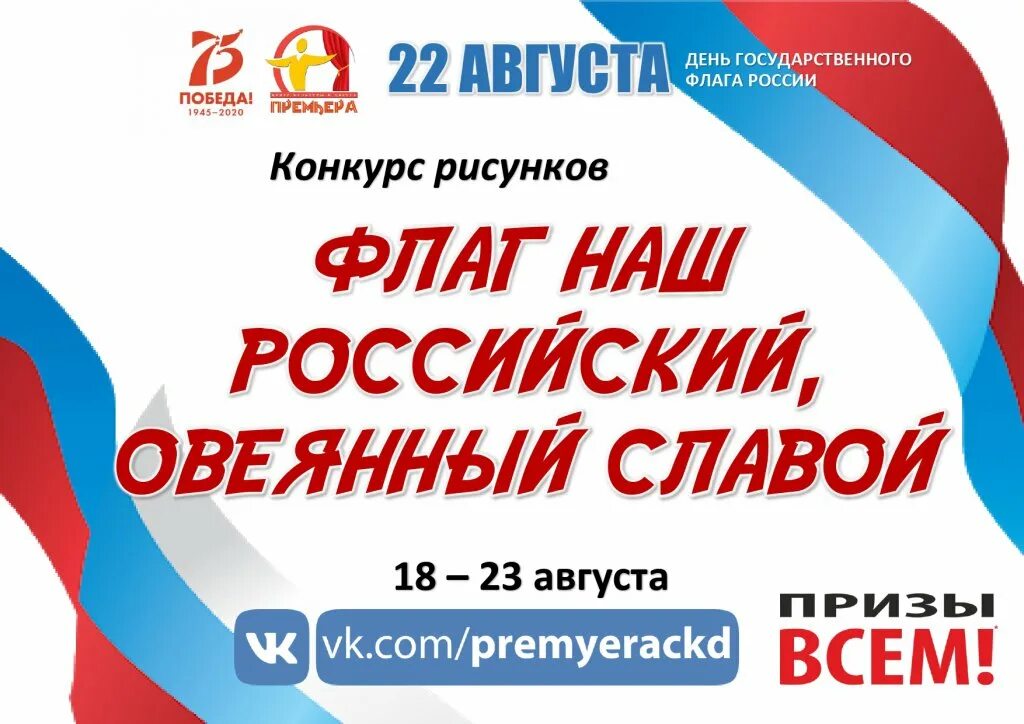 Игровая программа ко дню российского флага. День флага конкурсы. творческий конкурс ко дню флага. день флага афиша.