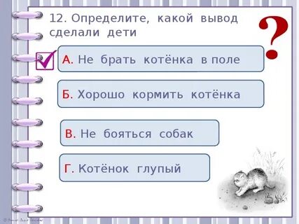 Урок толстой котенок