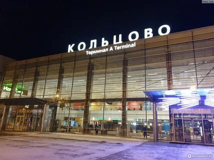 Аэропорт кольцово доехать