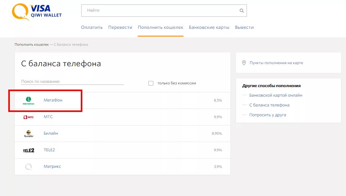 Как пополнить вб кошелек банк. Как пополнить qiwi. перевести деньги с мегафона на киви кошелек. как перевести с мегафона на киви кошелек без комиссии. перевод с мегафона на киви кошелек.