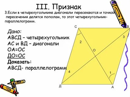 Четырехугольник диагонали точкой пересечения делятся пополам