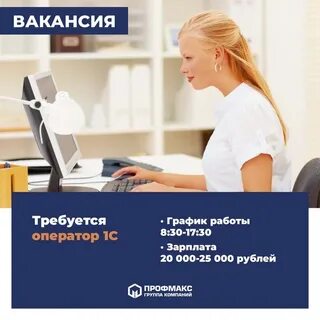 Вакансия оператор 1с