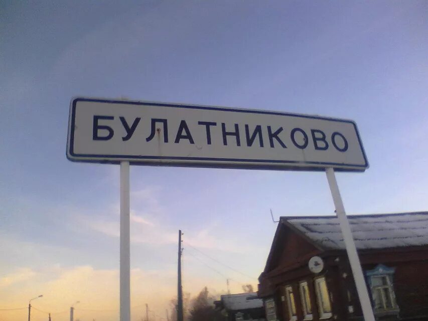 Булатниково муром. Булатниково владимирская область. Село булатниково владимирская область. Жд платформа булатниково. Булатниково московская область.