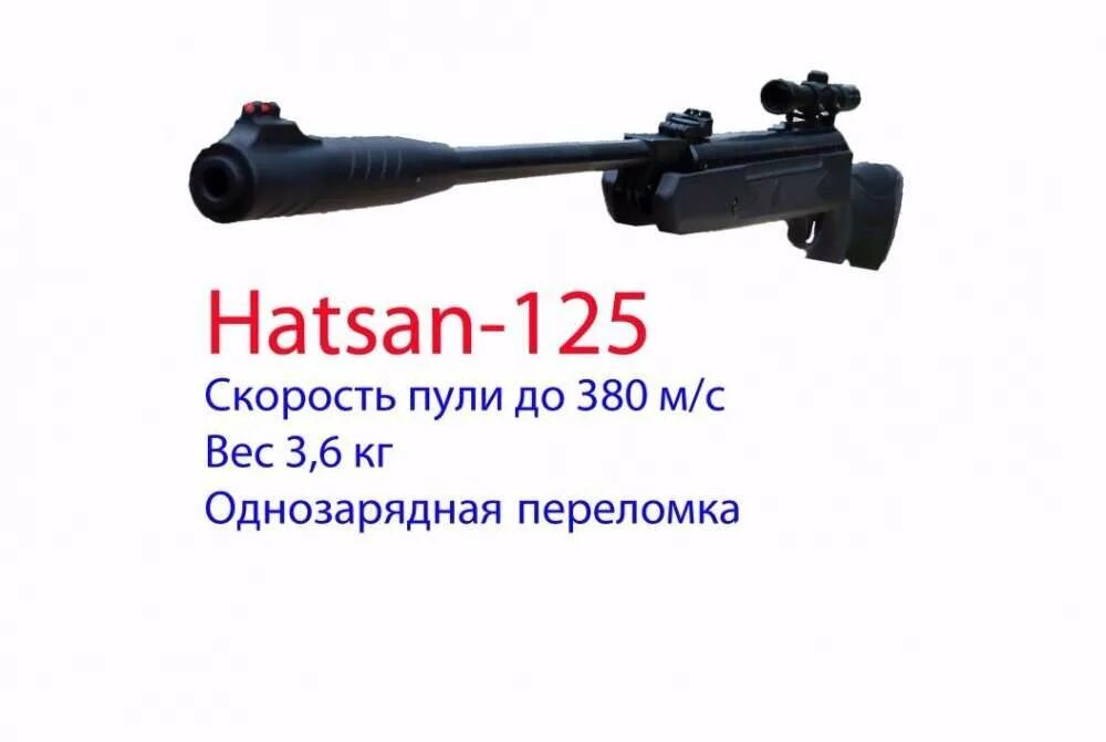 Хатсан 125 скорость. Хатсан 125. хатсан 125 магнум. пневматическая винтовка хатсан 125. хатсан 125 тн с газовой пружиной.