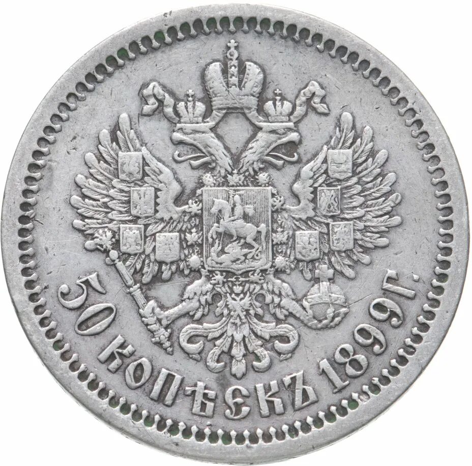 Полтина монета 1898 серебро. 1 Рубль Российской империи. Монета 1 рубль Российская Империя. Монета Николая 2 1 рубль серебро. Монета 50 копеек года серебро