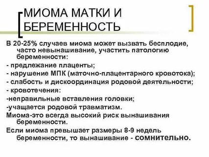 Можно ли забеременеть с миомой