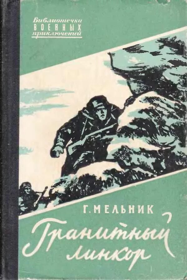 Жанр приключения читать. Гранитный линкор книга. советские книги о военных приключениях. библиотечка военных приключений. книги приключения советских авторов.