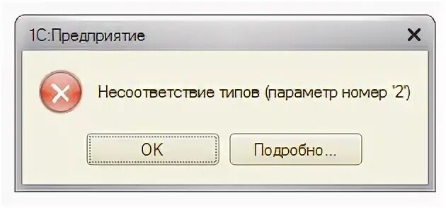 Несоответствие типов параметр номер 1. Несоответствие типов в 1с. Несоответствие типов (параметр номер '2'). Ошибка несоответствие типа. Несоответствие версии клиента и сервера