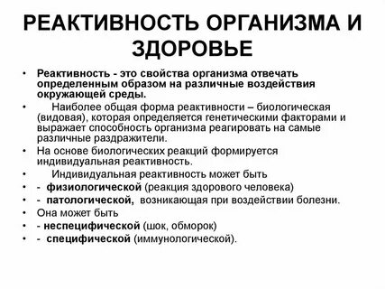 Что такое реактивность организма