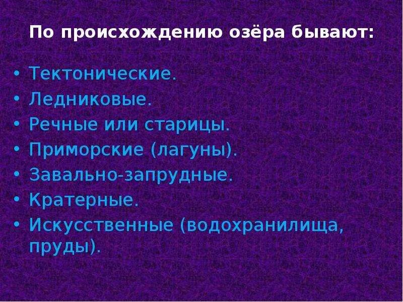 Происхождение озер таблица. По происхождению озера бывают. Про происхождени ю озёра. Озера по происхождению бывают тектонические. Какие бывают происхождения озер.