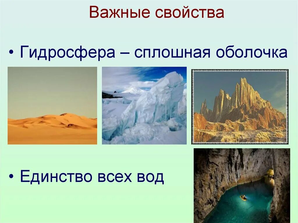 Гидросфера свойства воды. Гидросфера. Свойства гидросферы. Единство гидросферы. Свойства оболочки гидросферы.