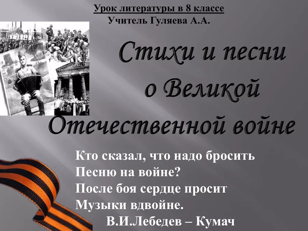 Стихи и песни о великой отечественной. Стихи и песни о вов 8 класс. Стих о великой отечественной. Стихи и песни о вов 8 класс. Проект про войну.