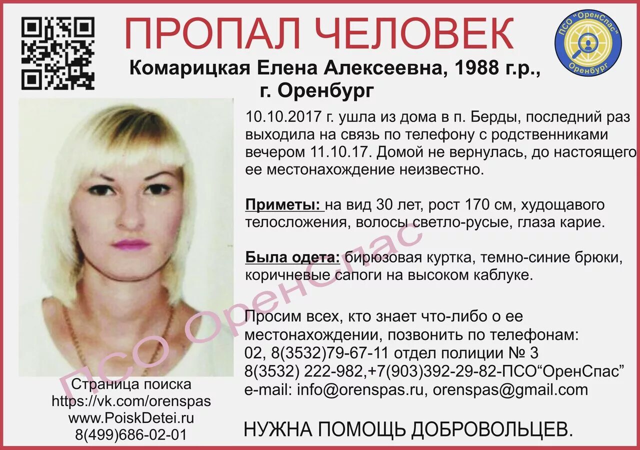 Оренспас. Оренспас логотип. Пропал человек. Оренспас. Пропавшие мужчина в оренбург.