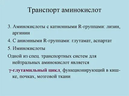 Транспорт аминокислот в клетку