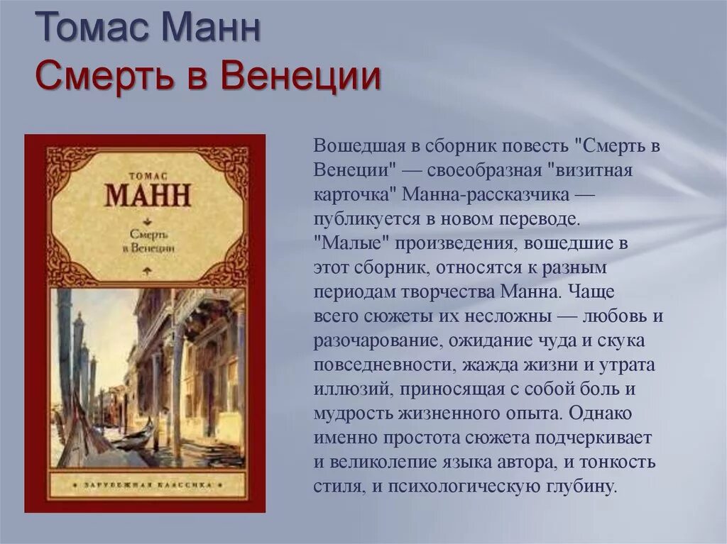 Томаса манна смерть в венеции книга