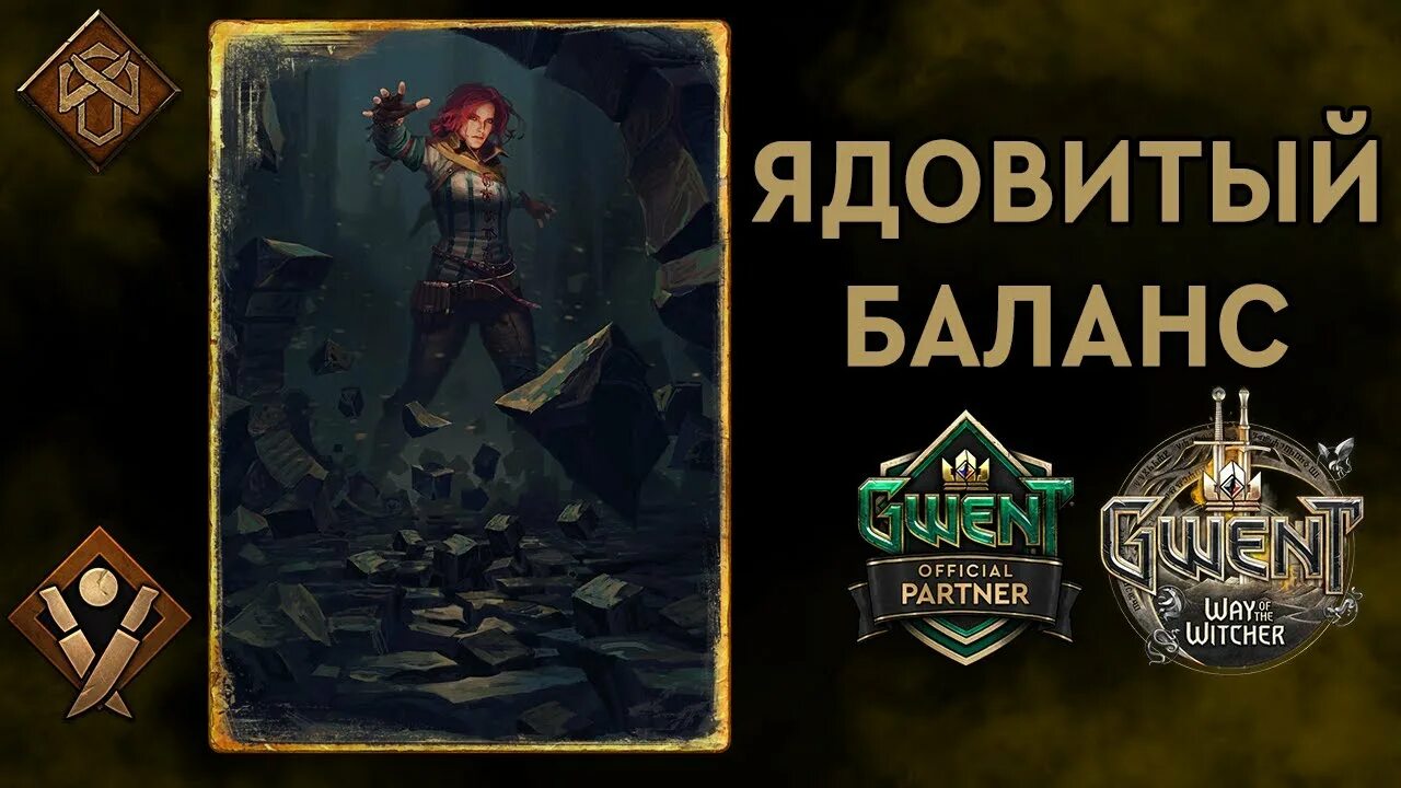 Гвинт карты синдиката. Gwent яд. Фракция Синдикат гвинт. Колода Синдикат гвинт.