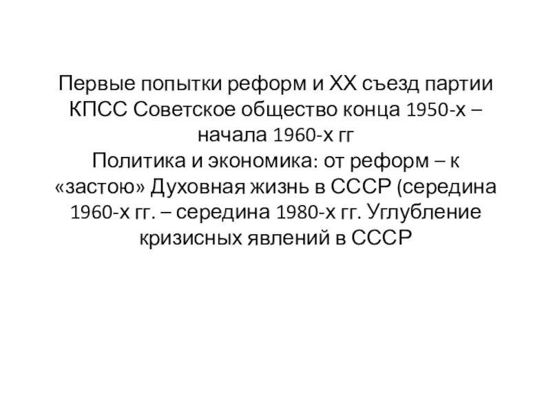 Попытки реформирования кпсс. Первые попытки реформ съезд кпсс. первые попытки реформ и xx съезд кпсс 11 класс презентация. к чему привели решения хх съезда кпсс.