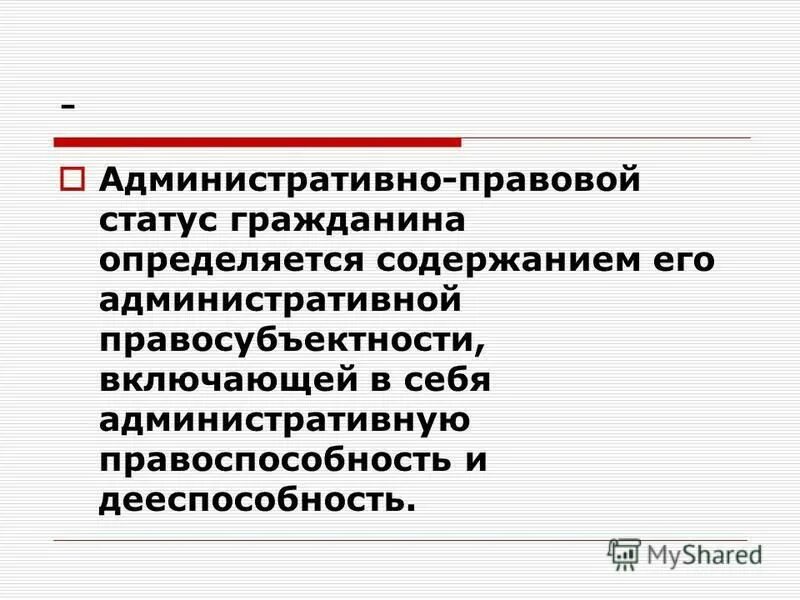 Содержание административного статуса граждан