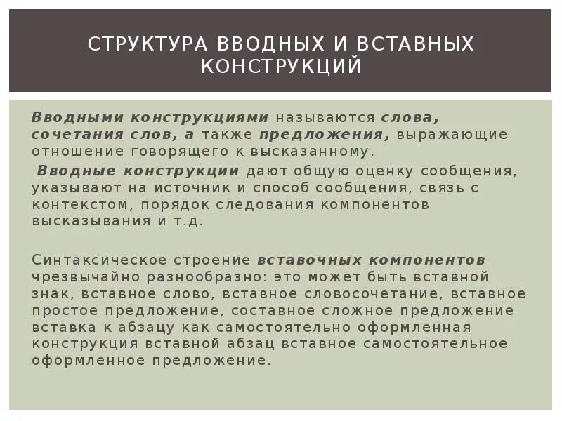 Функции конструкций. Структура вводных и вставных конструкций. проанализировать структуру вводных и вставных конструкций. структура вводных слов и вставных конструкций. способы выражения вводных и вставных конструкций.