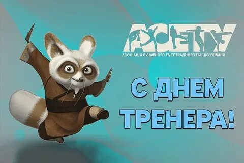 Днем тренера картинки прикольные