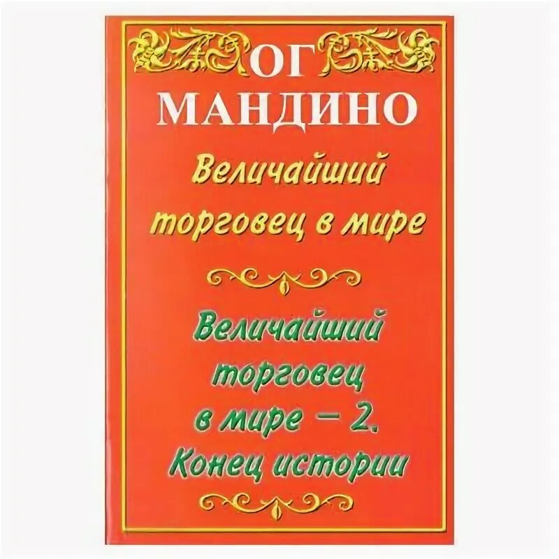 ОГ Мандино величайший. ОГ Мандино величайший секрет в мире. ОГ Мандино величайший торговец. Величайший торговец в мире книга.