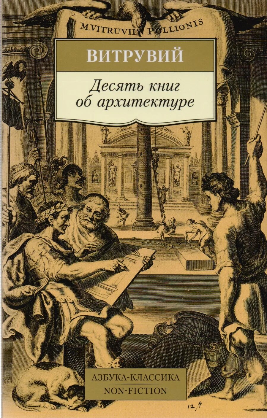 Трактат десять книг об архитектуре. Витрувий десять книг об архитектуре. Десять книг об архитектуре книга.