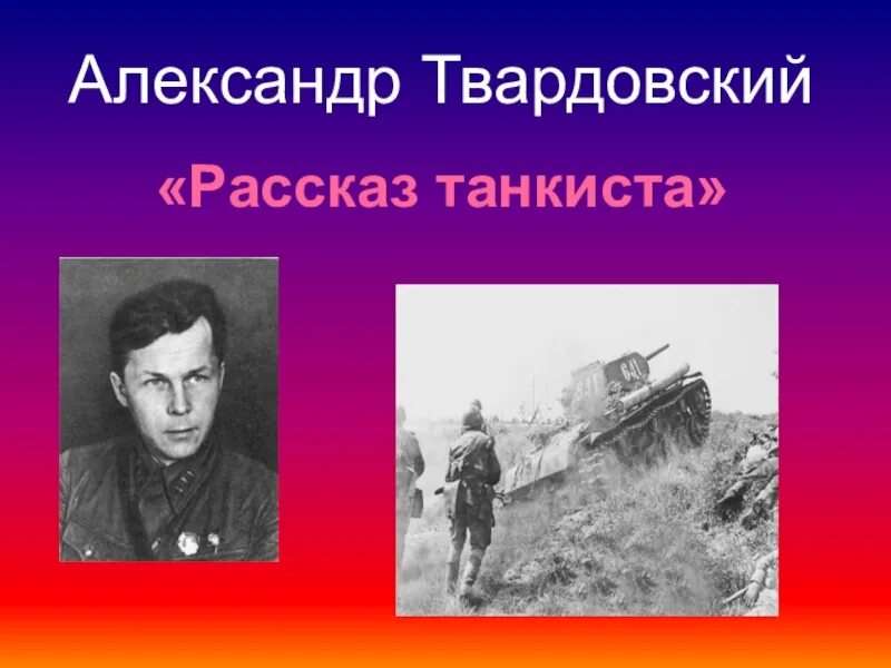 Симонов рассказ танкиста стихотворение. Рассказ танкиста Твардовский. Твардовский рассказ танкиста иллюстрации. Твардовский танкист.