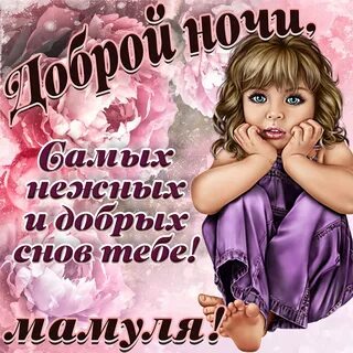 Добрый вечер мамочка