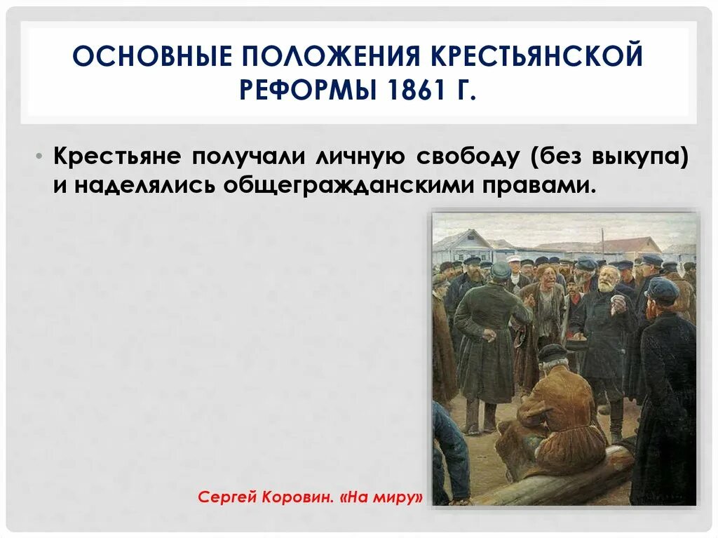 Подготовка и содержание крестьянской реформы 1861. После крестьянской реформы 1861. Основные положения крестьянской реформы 1861 г. Основные положения крестьянской реформы 1861. Положения крестьянской реформы 1861.