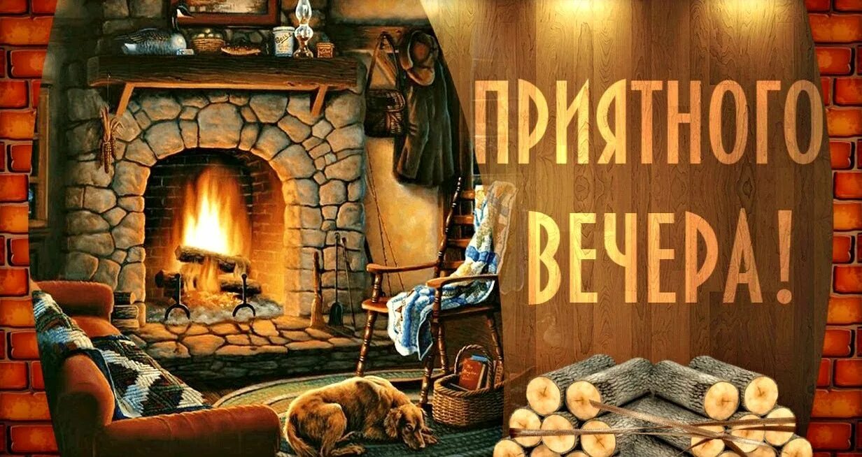 Уютного вечера. Приятного вечера. Хороший вечер. Добрейшего вечерочка друзья