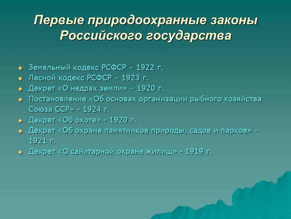 Проблемы законодательства рф. Перечислите первые природоохранные указы. Природоохранные законы. Природоохранительное законодательство РФ. История российское природоохранительного законодательства.