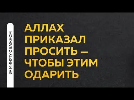 Проси приказывай