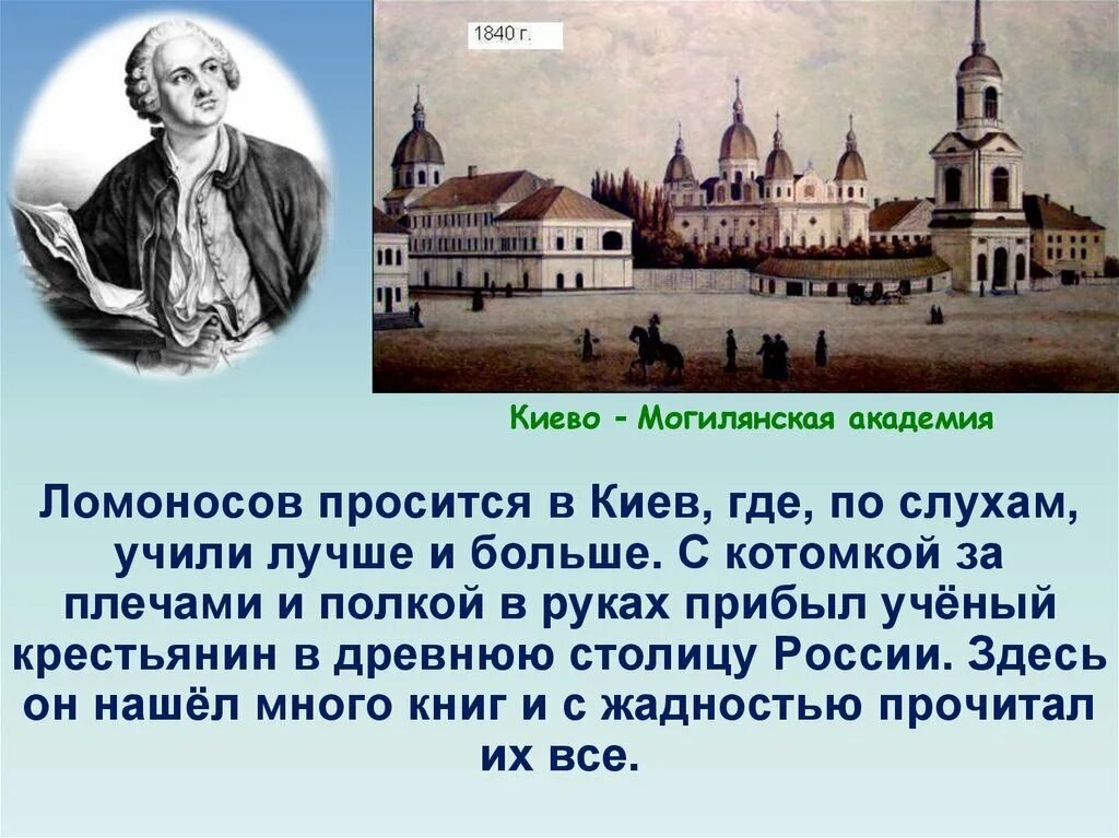 Киево-Могилянскую академию Ломоносов. Учеба Ломоносова в Киево Могилянской Академии. Доверие ломоносов