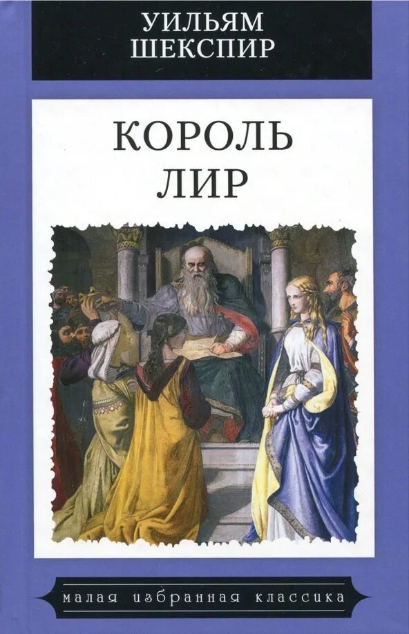 Король лир уильям шекспир книга. Шекспир "король лир". Король лир обложка книги. Шекспир уильям "король лир". У.