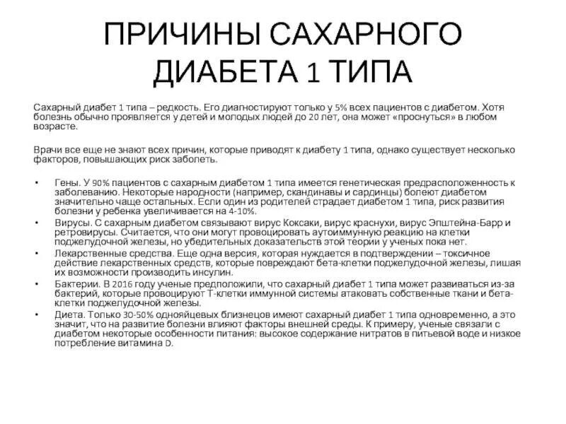 Причины сахарного диабета 1 типа. Сахарный диабет причины возникновения. Диабет 1 типа причины возникновения. Причины диабета 1 типа у взрослых.