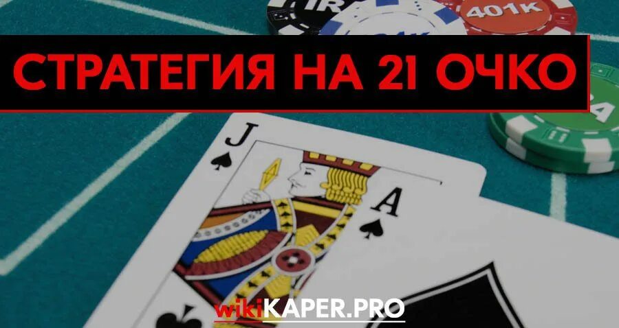 Стратегия на 21 очко. Стратегия ставок на 21 очко. Стратегия игры в 21 очко. Стратегия на точную карту 21 очко. Игра 21 выпуск