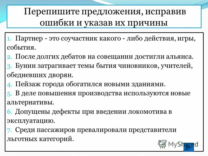 Перепишите предложения. Партнер это Соучастник какого-либо действия события игры. Партнер-это Соучастник какого-либо. 3. Партнер-это Соучастник какого-либо действия, события, игры.. Понятность речи примеры ошибок.