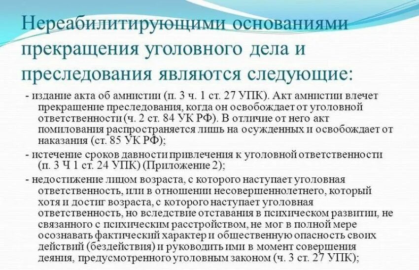 Нереабилитирующие основания прекращения уголовного дела. Нереабилитирующие основания прекращения уголовного дела УПК. Основания прекращения уголовного дела по реабилитирующим основаниям. Основания прекращения уголовного дела УПК. Кодекс амнистии