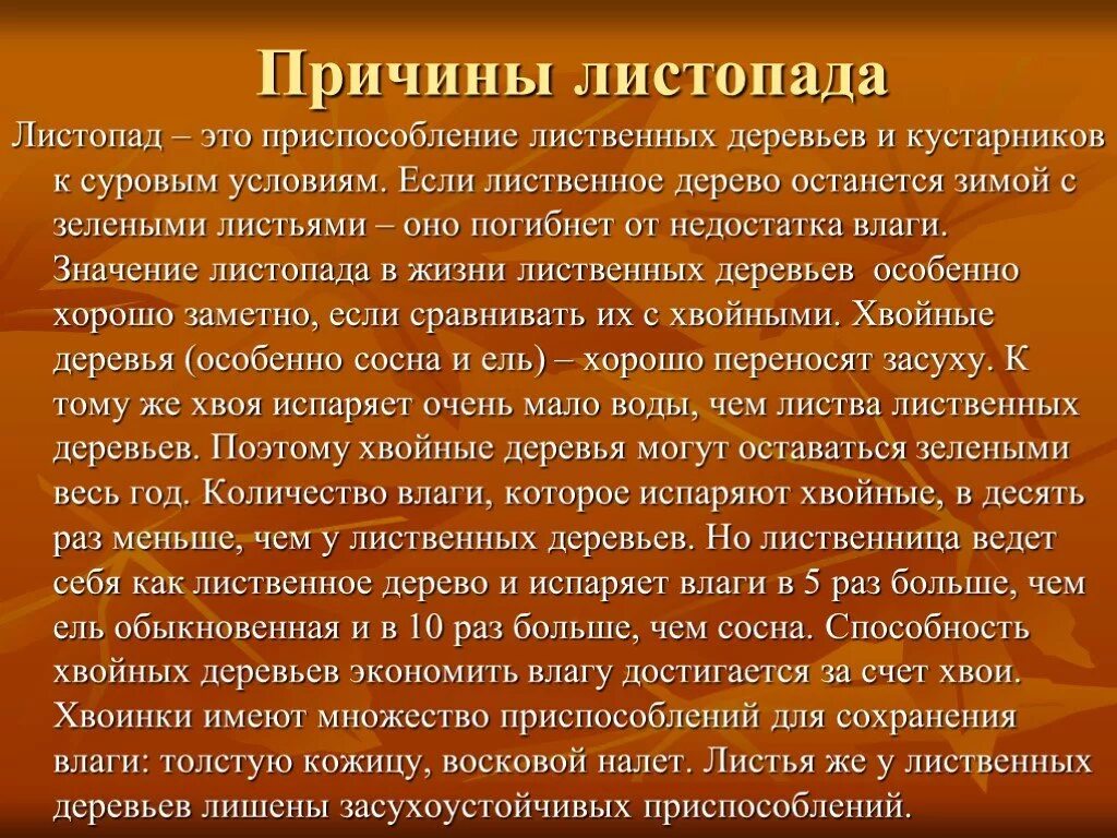 Листопад презентация по биологии. Причины листопада. Значение листопада. Сообщение о листопаде. Листопад сообщение по биологии.