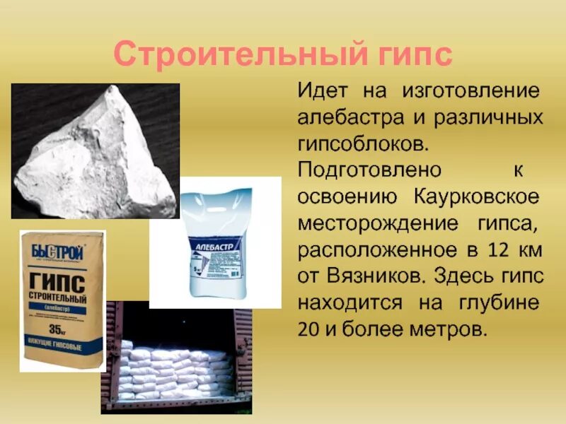 Какие полезные ископаемые в нижегородской области добывают. Полезные ископаемые гипс. Гипс строительный. Полезные ископаемые Владимирской области презентация. Гипс строительный презентация.