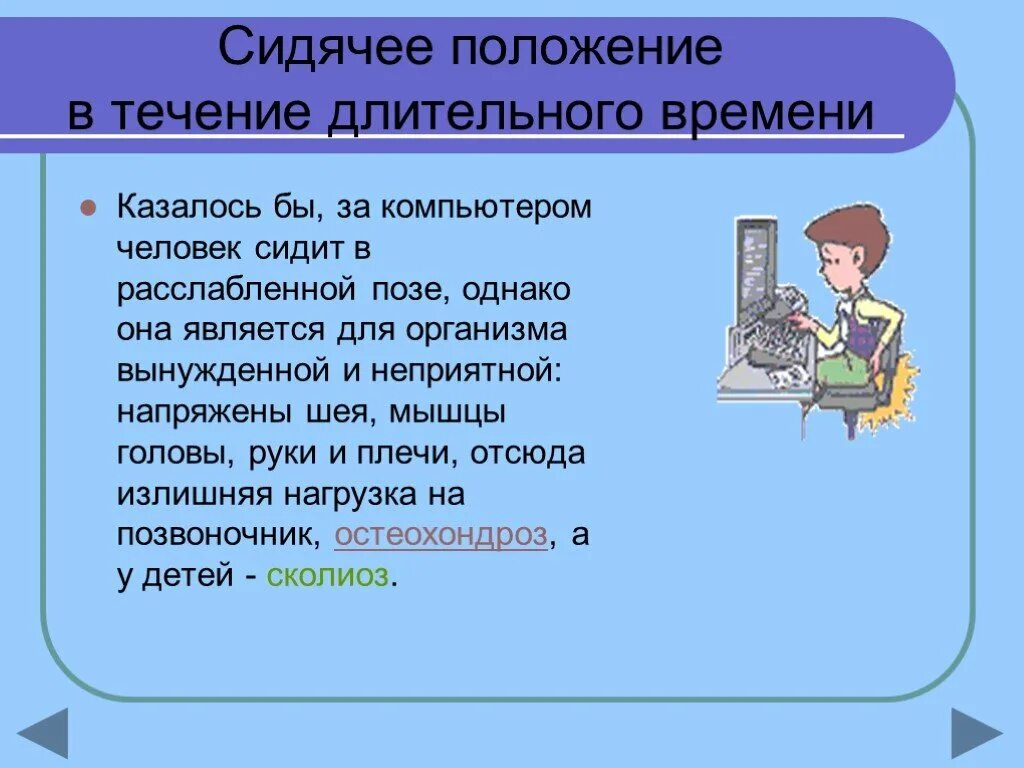 Использование в течение длительного времени. Сидячее положение в течение длительного времени за компьютером. Сидячее положение в течение длительного времени. Сидячее положение за компьютером. Положение сидя в течение длительного времени за ПК.