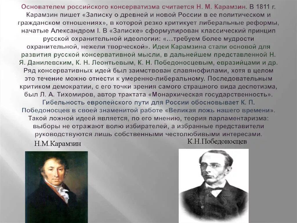 Н М Карамзин политические взгляды. Политическая мысль н м Карамзина. 1811 Карамзин. Консерваторы основоположники. О древней и новой россии политическим