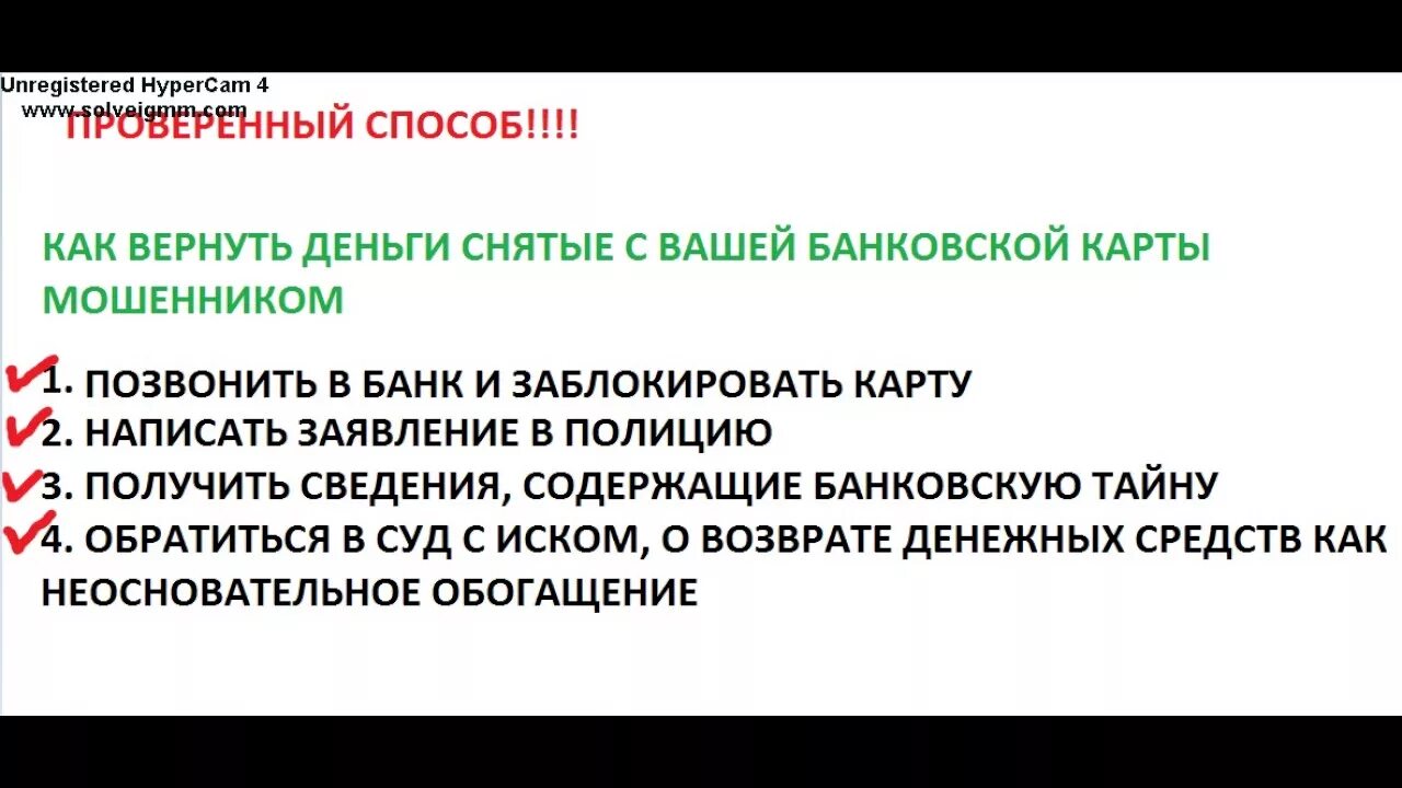 Мошенники сняли с карты деньги что делать. Как вернуть деньги у мошенников. Мошенники списали деньги с карты. Как вернуть деньги которые списали с карты мошенники. Как машеникам удаётся списать деньги с кредитной карты.