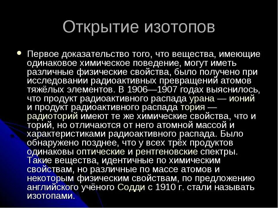 Изотоп 9. Открытие изотопов. физические свойства изотопов. кто открыл изотопы. ученые физика радиоактивные изотопы.